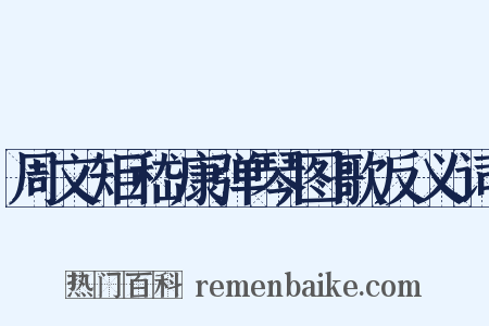 周文矩嵇康弹琴图歌反义词是什么意思的图片
